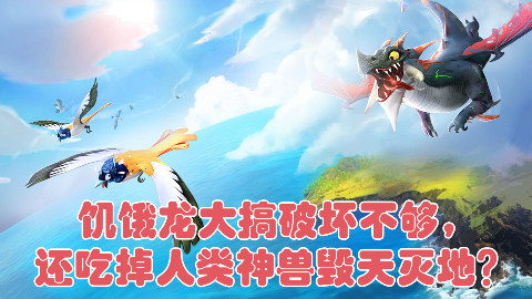 【饥饿龙】游好玩的-饥饿龙大搞破坏不够,还吃掉人类神兽毁天灭地?